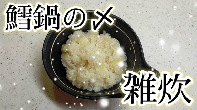 鱈鍋の〆!!雑炊!!