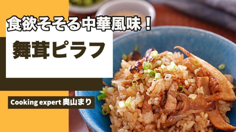 【フライパンで作れる】食欲そそる中華風味！舞茸ピラフ