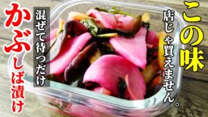 【袋で混ぜて待つだけ！】『かぶのしば漬け！』♢これとみそ汁で成り立つくらい美味い！簡単つけものレシピ♢