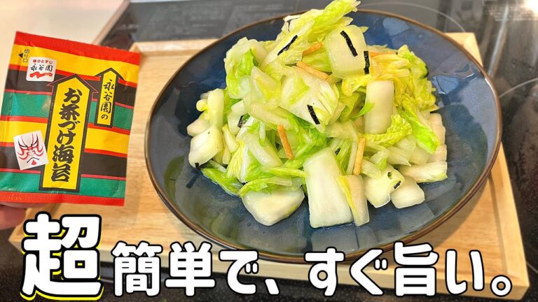 袋に入れるだけすぐできる！【白菜の浅漬け】は永谷園のお茶漬けにお任せ！シャキシャキ無限に食べられる。
