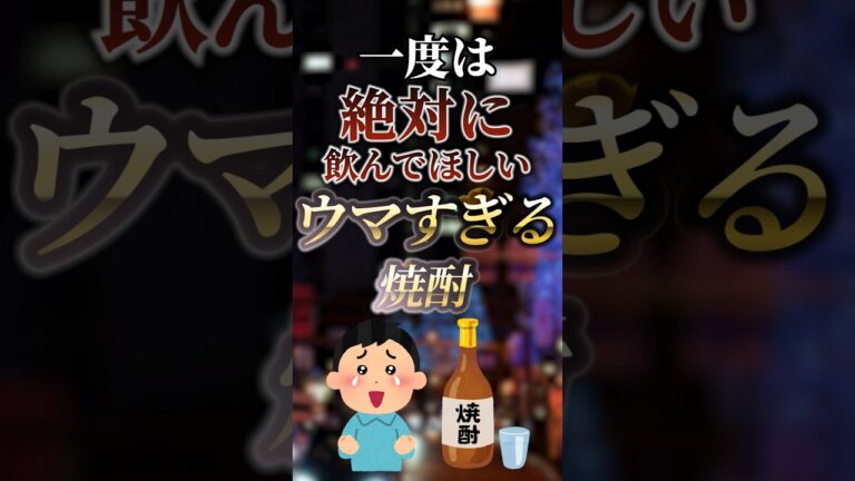 一度は絶対に飲んでほしいウマすぎる焼酎　#ついつい気になる有益情報局