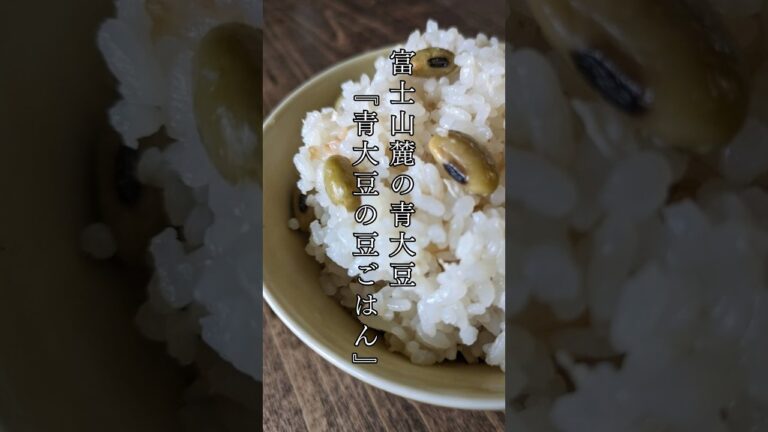 富士山麓の青大豆『青大豆の豆ごはん』