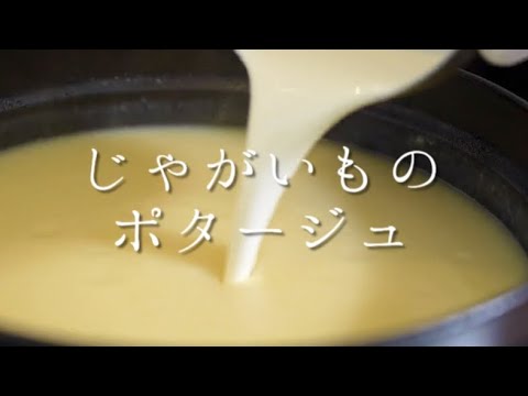 有名洋食店で教わったじゃがいものポタージュ