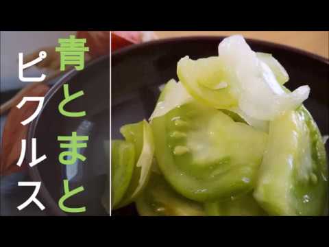 【青トマトのピクルス】⏰ 漬け込み期間2～3日