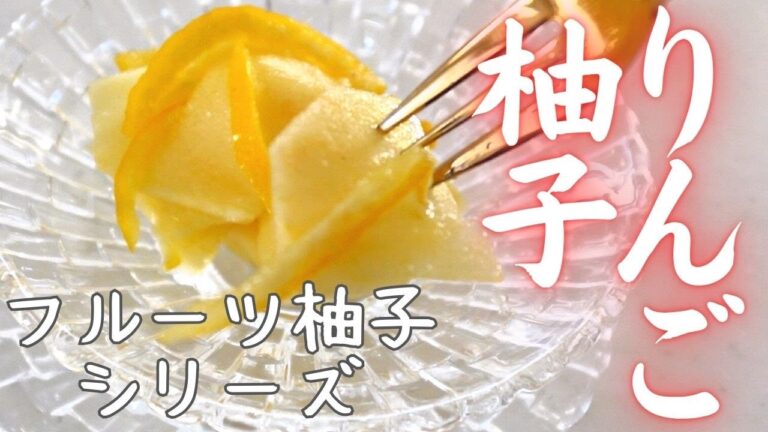 【りんご柚子】甘酸っぱくてクセになります・りんご救済にもどうぞ