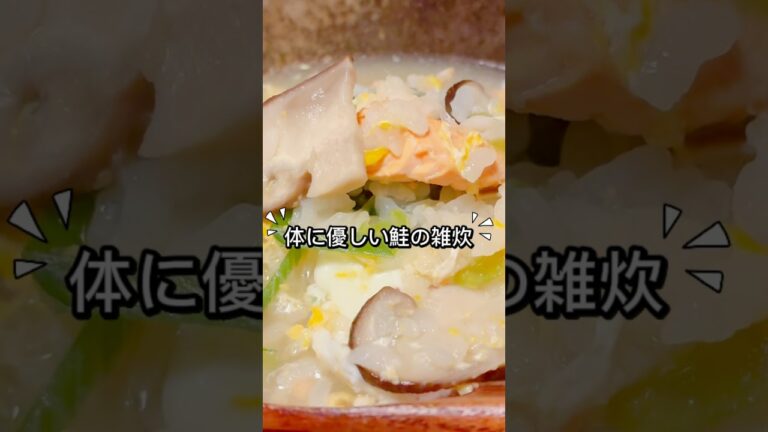 体に優しい鮭雑炊‼️野菜も魚も栄養摂取✨#料理 #簡単レシピ #おうちごはん #雑炊#