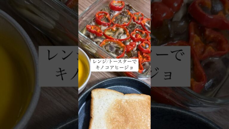 レンジ/トースターでキノコアヒージョ #簡単レシピ #アヒージョ