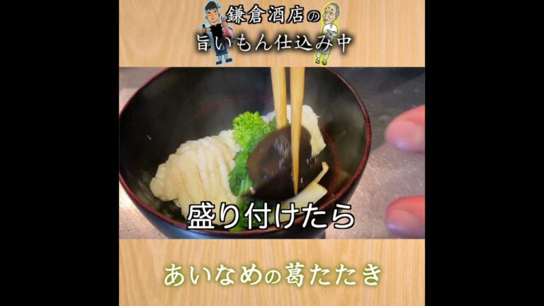 【あいなめの葛たたき】日本料理で春に出てくる一品です。【Fat greenling】