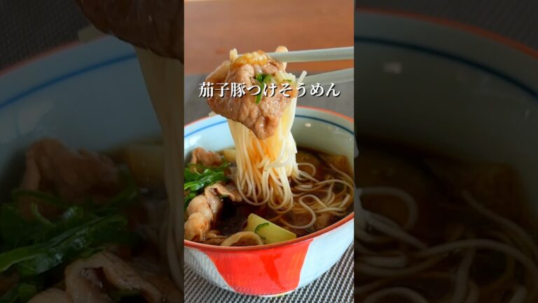 旨すぎて箸が止まらん。茄子豚つけそうめん。 #簡単レシピ #shorts