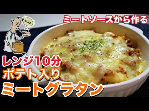 【一人暮らし料理】約10分で完成！じゃがいものミートグラタンの作り方！