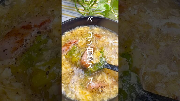身体ぽっかぽか！ベーコンと白菜のスープ #shorts