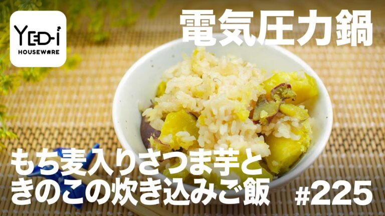 【忙しい主婦必見。主夫でも簡単シンプルレシピ】もち麦入りさつま芋ときのこの炊き込みご飯　#225　#電気圧力鍋
