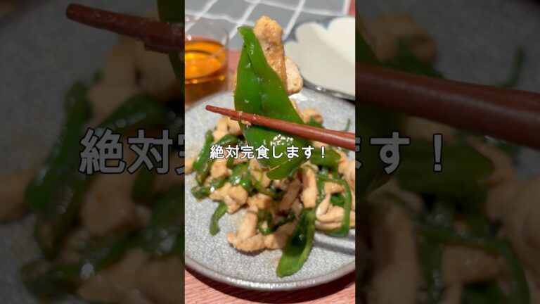 レシピはこちら🙌#ピーマンレシピ #鶏むね肉レシピ #簡単おかず #時短レシピ #節約ごはん #お弁当おかず #ご飯がすすむ #おつまみレシピ #炒め物レシピ #ヘルシーレシピ #夜ご飯作り