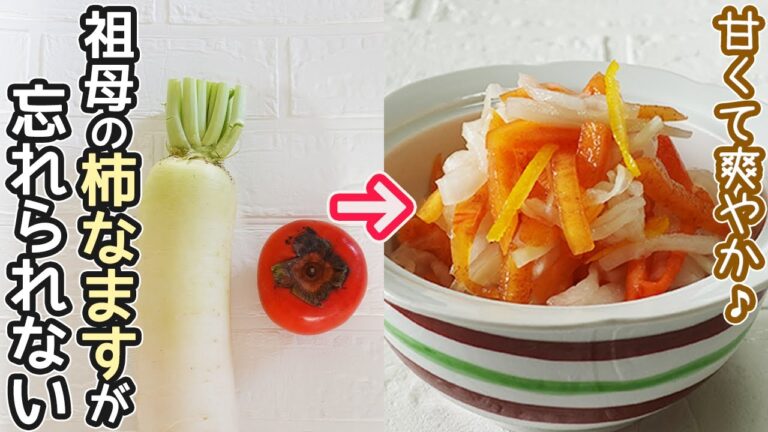 「柿なます」柿と大根を使ったゆずがほんのり香る柿なます・フルーティーな美味しさ！二色なます作り方・作り置き・大根消費・柿消費