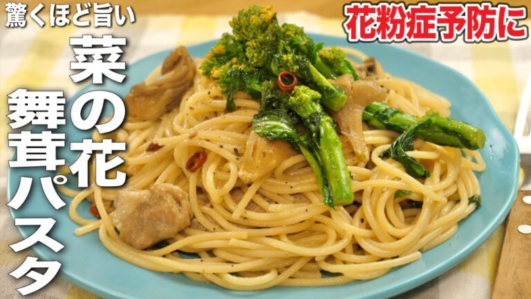 驚くほど旨い。菜の花と舞茸のパスタ【花粉症予防対策に】豚こま肉 簡単人気レシピ