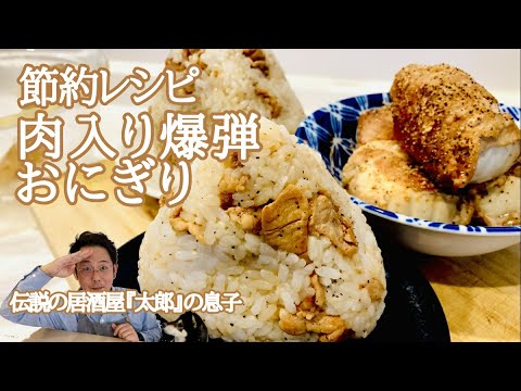 【節約レシピ】肉入り爆弾おにぎり！まー美味い♪香ばしいのにクセになるピリッと感♫