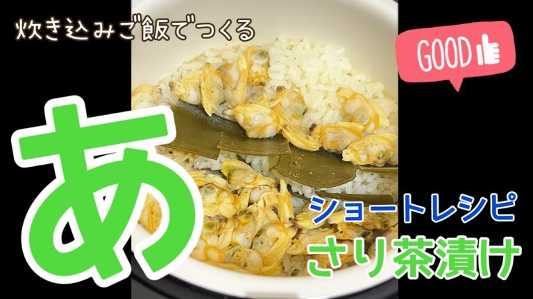 あさり茶漬けなら一合いける。あさりの炊き込みご飯でお茶漬けつくったら優勝！美味しくつくるポイントありレシピ