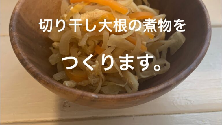 切り干し大根の煮物をつくります。