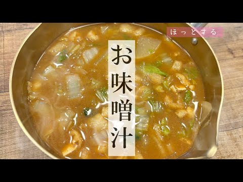 白菜と大根と油揚げのやさしいお味噌汁