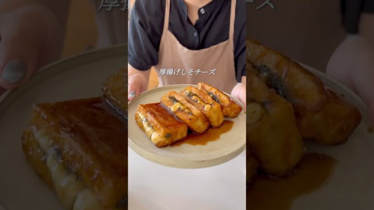 厚揚げしそチーズ