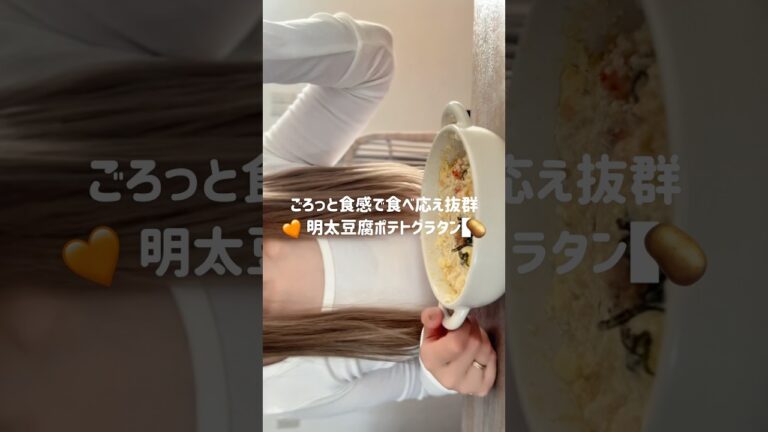 【明太豆腐ポテトグラタン】#ダイエット #ダイエットレシピ #ヘルシー #ヘルシーレシピ #簡単レシピ #豆腐 #豆腐ダイエット #豆腐レシピ