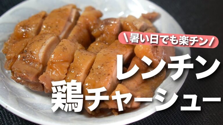 【レンジで簡単】メインおかずもレンジで完成◎ジューシーでご飯も進む味付け♡暑い日にも気軽に作れるレンチン鶏チャーシュー【今日のあと一品】【メインレシピ】
