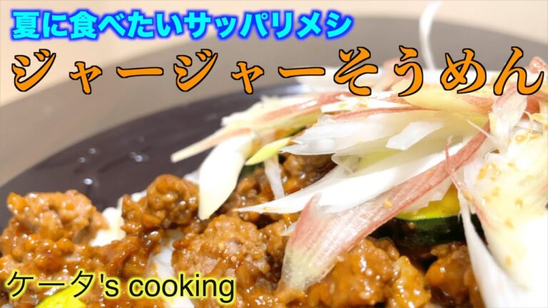 夏にぴったり！ジャージャーそうめんを作って食べよう #料理 #夏料理 #夏 #cooking