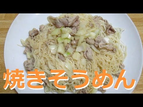 男の料理、焼きそうめんの作り方