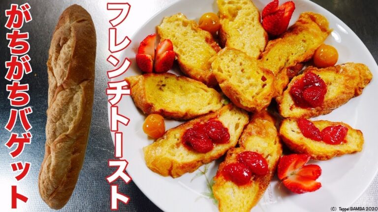 がちがちバゲットのフレンチトーストレシピ