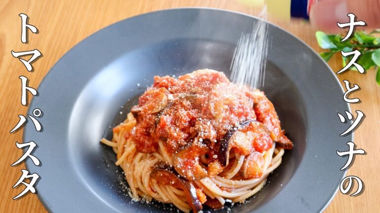 簡単・失敗しない・初心者向け！ツナとナスのトマトパスタ