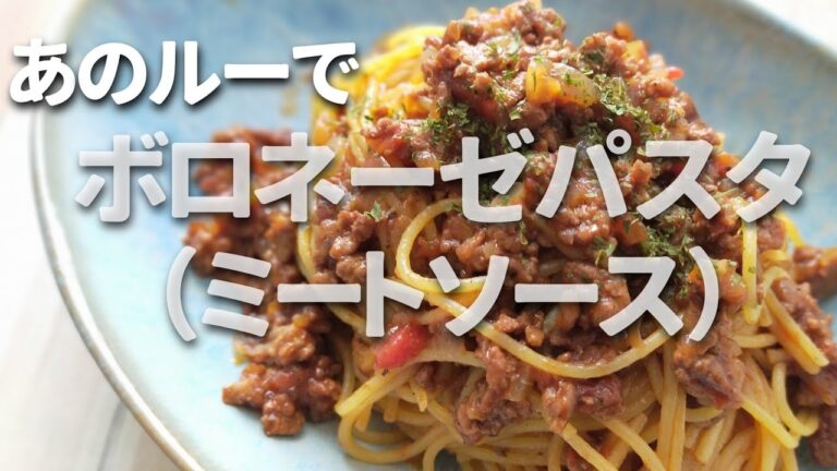 【7人中6人が認める】あのルーで作るミートソース（ボロネーゼ）パスタ