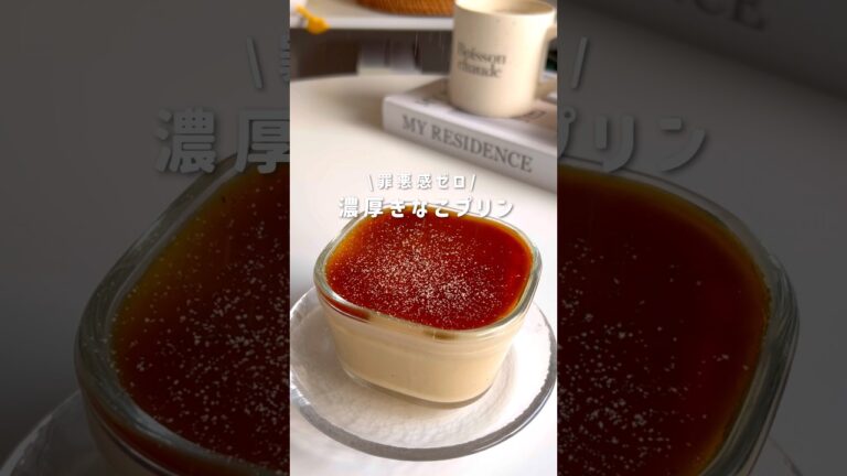 濃厚きなこプリン🍮 #ダイエットレシピ #簡単レシピ #ダイエットスイーツ #ダイエットおやつ #ヘルシーおやつ