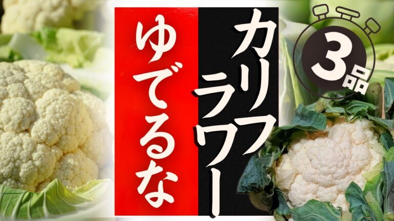 【カリフラワー】の美味しい食べ方！驚くほど美味しくなる！