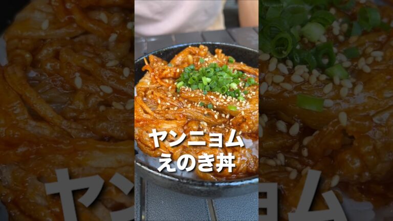 ご飯が止まらなくなる最高のえのきレシピ!! #Shorts