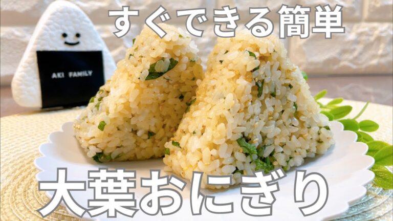 【簡単おにぎり】絶品‼︎大葉おにぎり