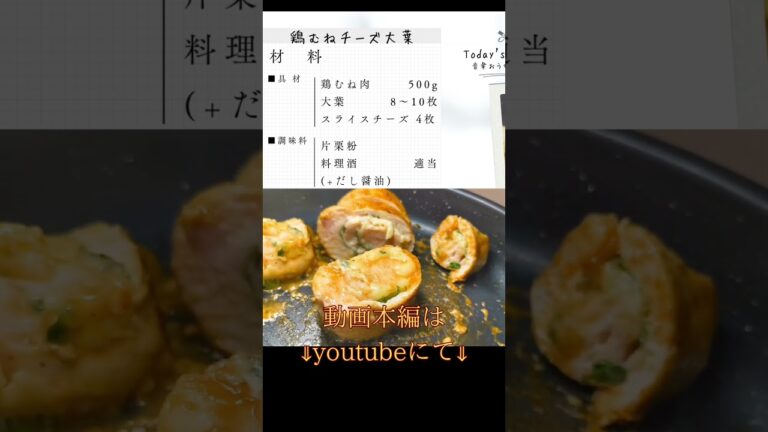 しっとり！鶏むね肉革命【鶏むねチーズ大葉】チーズと大葉の簡単ヘルシーレシピ (巻いて焼くだけ)