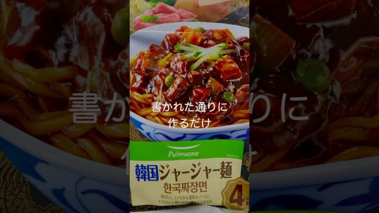 [韓国料理] 楽して美味しいランチタイム #Shorts #韓国ジャージャー麺 #pulmuone #コストコ #COSTCO