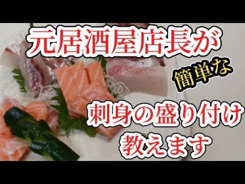 【元居酒屋店長が教える】簡単な刺身盛り付け～(^o^)/正月なので、刺身を肴にして楽しい正月にして下さい～