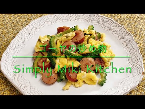 【ふわふわ卵入り】ゴーヤの炒め物