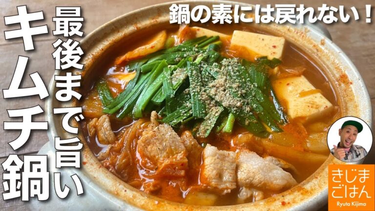シンプル材料のチゲで温まる【豚と豆腐のキムチ鍋】 鍋の素ナシでも味がブレない 温活レシピ!
