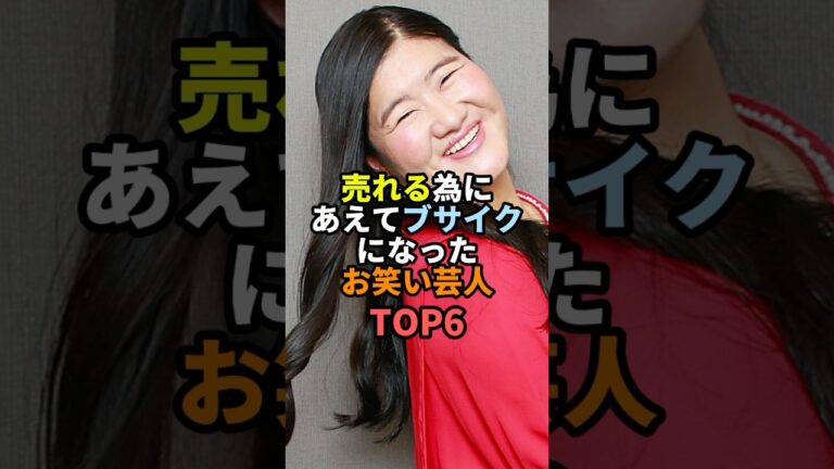 ㊗️300万再生!! 売れる為にあえてブサイクになったお笑い芸人TOP6 #お笑い #芸人 #お笑い芸人 #ジェラードン