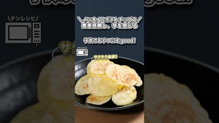 罪悪感無し、芋を感じる/ノンフライポテトチップス#shorts#料理#cooking#節約レシピ#レンチンレシピ