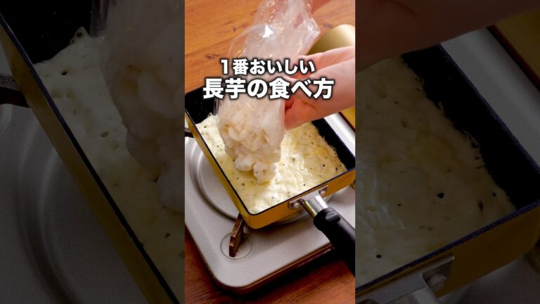 材料は2つだけ！食感がクセになるやつ「長芋のチーズ焼き」詳しいレシピは概要欄をチェック！ #簡単レシピ