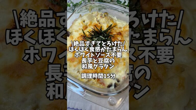 絶品すぎてとろけた！ほくほく食感がたまらん🤤ホワイトソース不要✨【長芋と豆腐の和風グラタン】#簡単レシピ #おうちごはん #時短レシピ #グラタン #長芋
