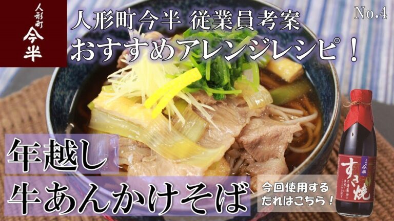 【公式】人形町今半 年越し牛肉あんかけそばの作り方
