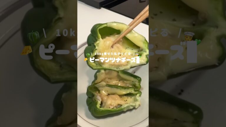 ピーマンにツナマヨチーズが美味すぎるぅ🫑🧀 #ダイエット #やせる