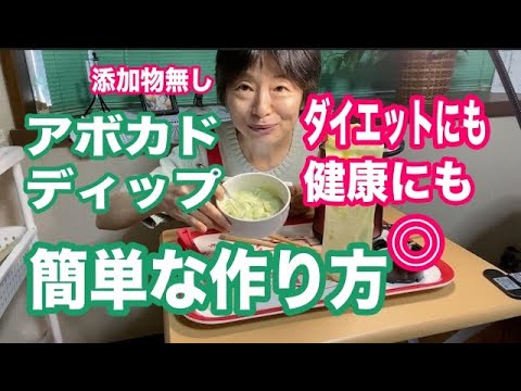 アボカドディップの作り方！簡単ヘルシーレシピ！健康ダイエットにもOK！タイムとミント入り
