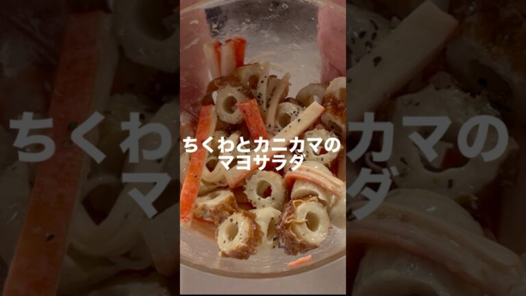夫がまた作っデと言った『ちくわとカニカマのマヨサラダ』 #簡単レシピ #簡単料理 #副菜