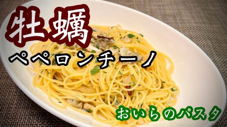 【牡蠣のペペロンチーノ】プロが作った牡蠣のパスタ［ご家庭で簡単に］