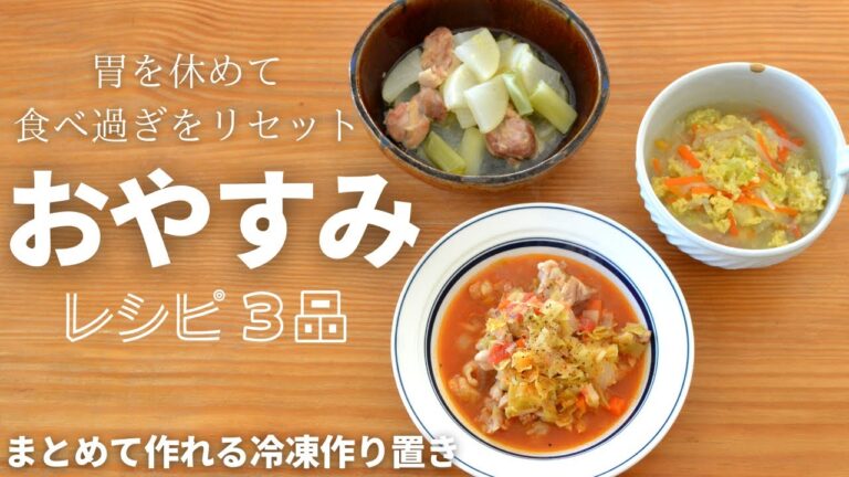 食べ過ぎや胃が疲れた時に！体を休める【おやすみレシピ3品】冷凍ストックがオススメ！ダイエットや風邪の時、夜食などにも！／減塩レシピ／管理栄養士